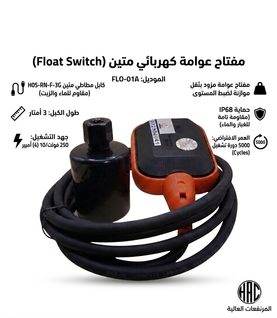 [LQOI/110-1] عوامه كهرباء 3  متر - كنزو